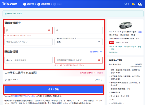 Trip.comでレンタカーを借りる方法