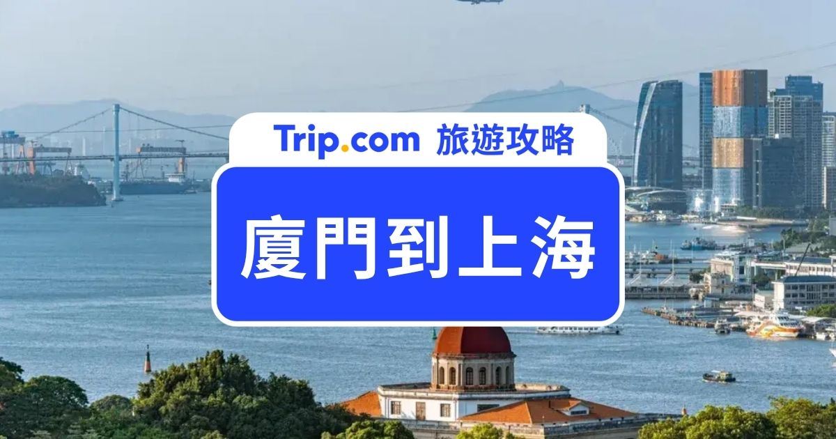 廈門到上海旅遊｜小三通＋飛機省錢攻略、上海必吃美食、潮玩、外灘夜景一篇搞定 | Trip.com