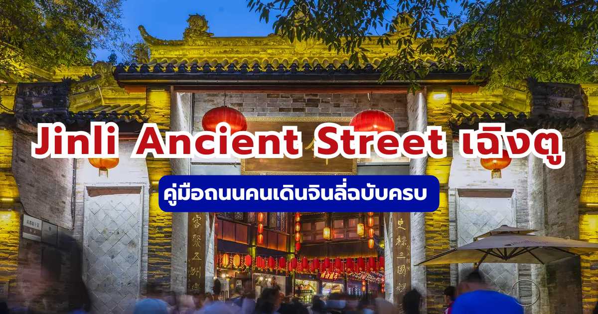 รีวิวเที่ยวถนนคนเดินโบราณจิ๋นหลี่ (Jinli Ancient Street) เฉิงตู 2569: ของกินและวิธีเดินทาง | Trip.com