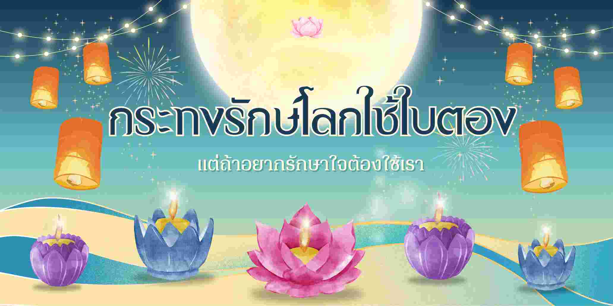 “กระทงรักษ์โลกใช้ใบตอง แต่ถ้าอยากรักษาใจต้องใช้เรา”
