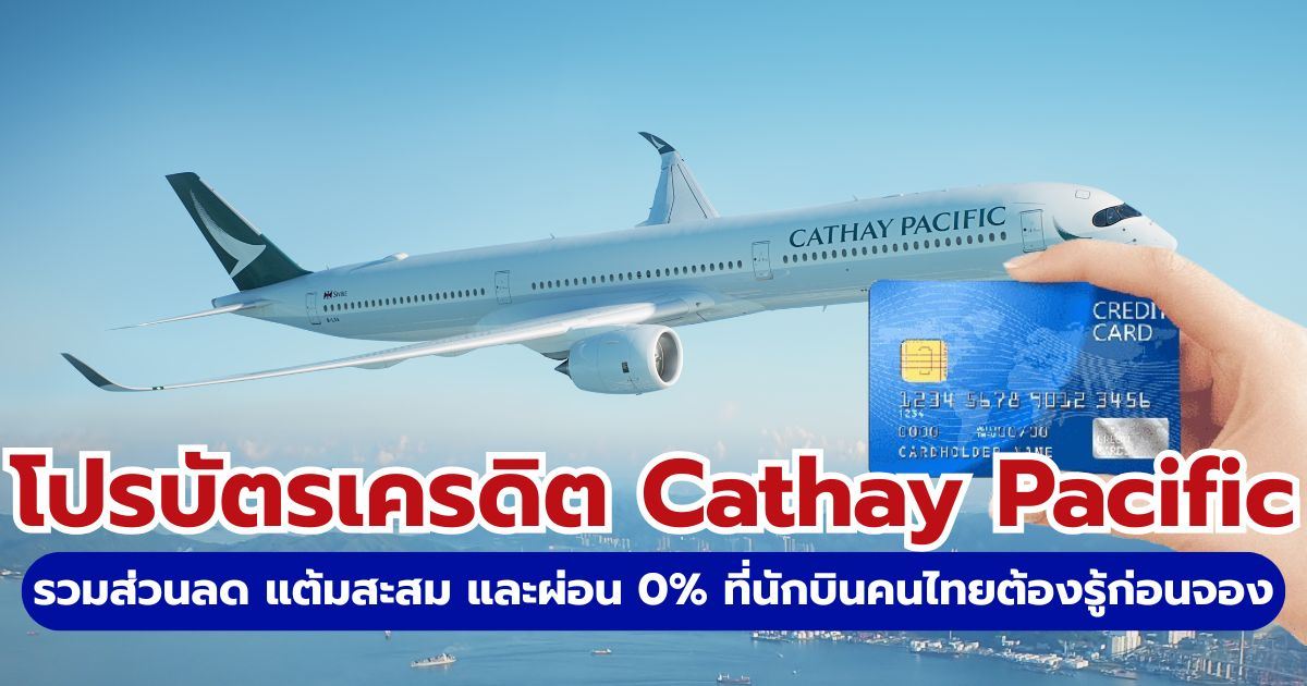โปรบัตรเครดิต Cathay Pacific 2569: รวมส่วนลดและดีลล่าสุด | Trip.com