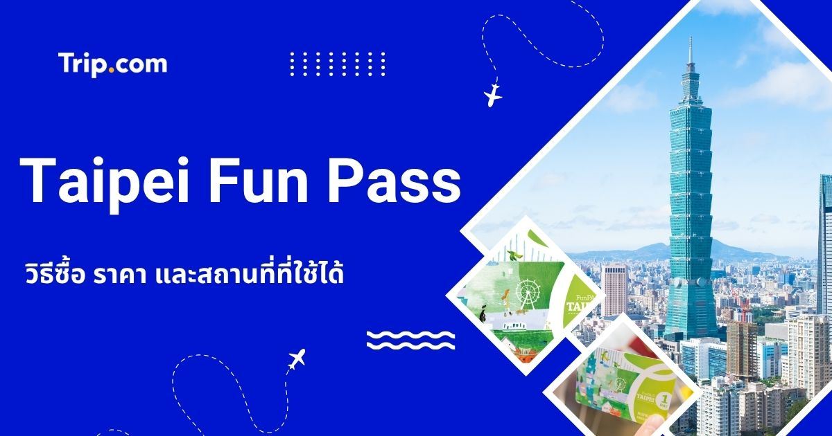 Taipei Fun Pass คืออะไร? ราคา วิธีซื้อ และวิธีใช้ | Trip.com