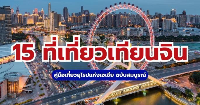 15 ที่เที่ยวเทียนจิน 2569 คู่มือเที่ยวเมืองยุโรปแห่งเอเชียฉบับสมบูรณ์ | Trip.com
