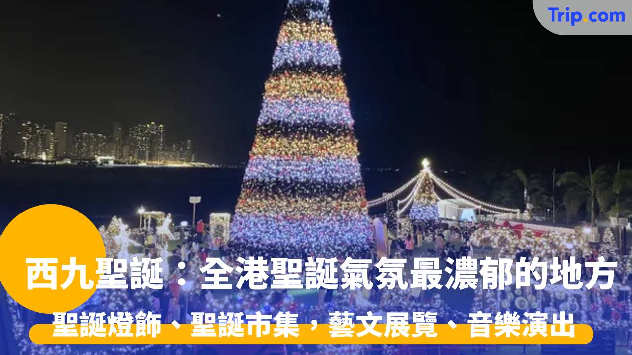 西九聖誕