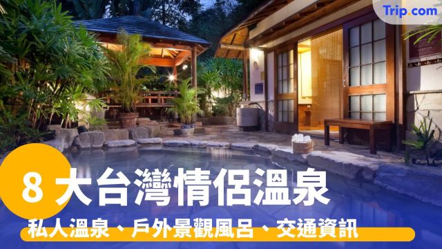 8 大台灣情侶溫泉：私人溫泉、戶外景觀風呂、交通資訊旅遊攻略 | Trip.com