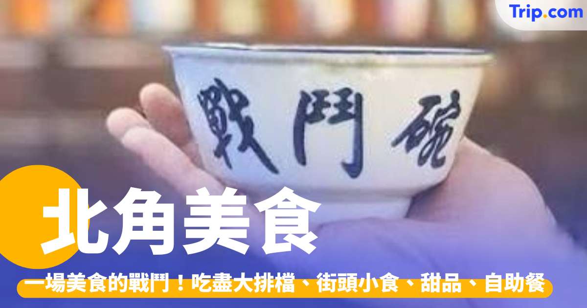 北角美食 2026：一場美食的戰鬥！吃盡大排檔、街頭小食、甜品、自助餐 | Trip.com