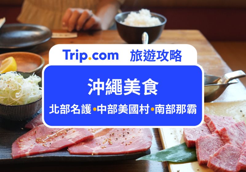 沖繩美食