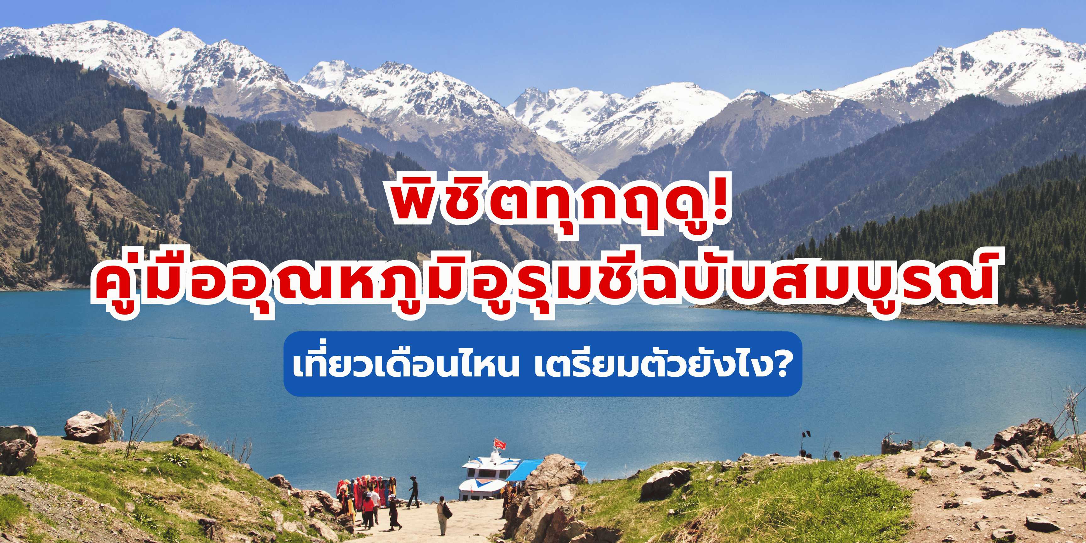 คู่มืออุณหภูมิอูรุมชี