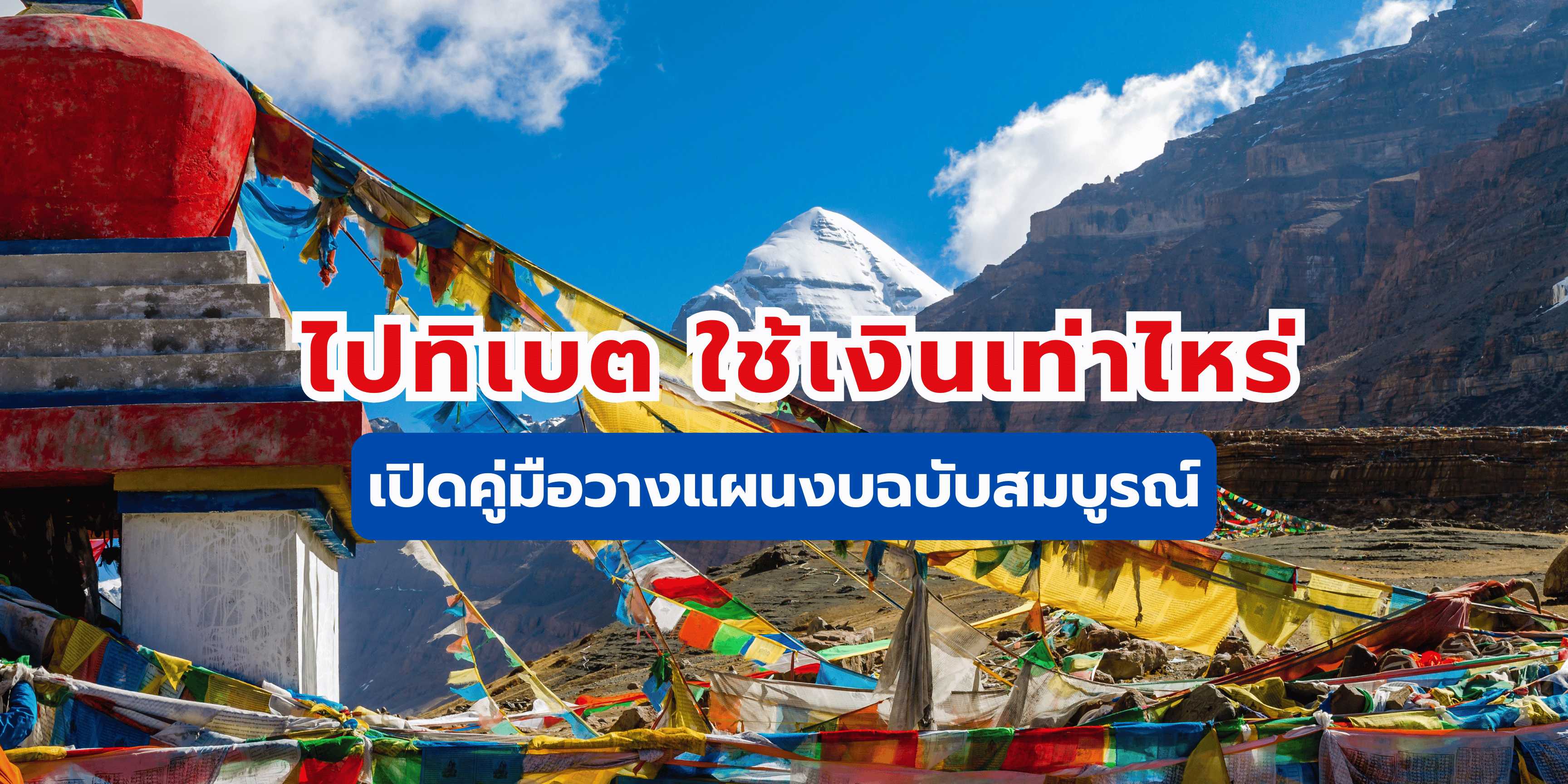 ไปทิเบต ใช้เงินเท่าไหร่? 