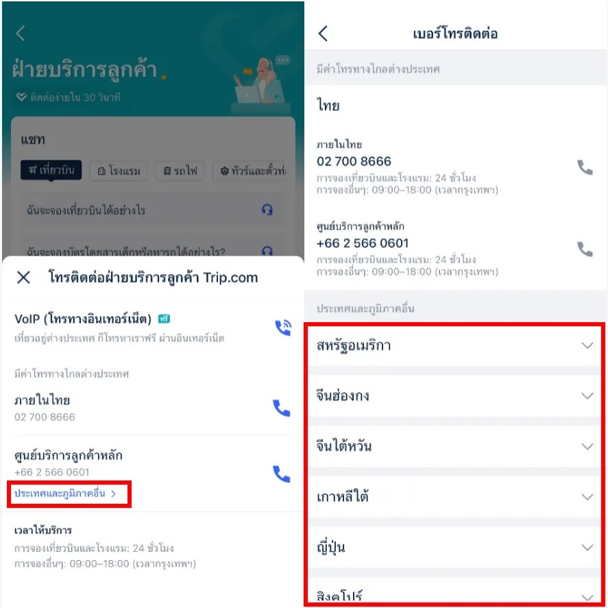 ฝ่ายบริการลูกค้าสัมพันธ์ Trip.com