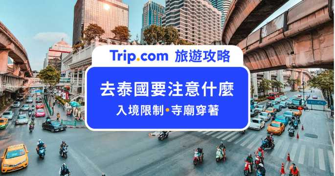 2026 去泰國要注意什麼？泰國旅遊禁忌、穿著、新手避雷攻略 | Trip.com