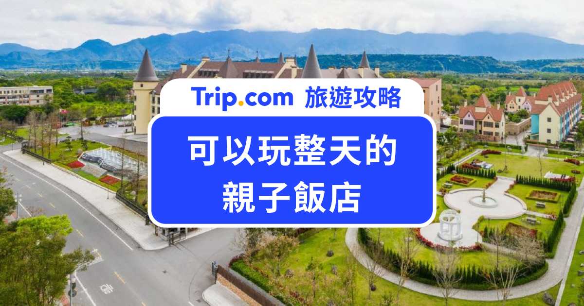 可以玩整天的親子飯店推薦｜全台 15 間連爸媽也捨不得退房的親子住宿清單！ | Trip.com