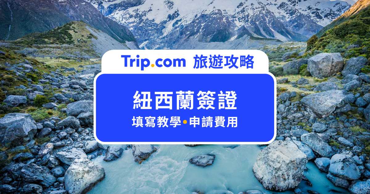 【2026 紐西蘭簽證】NZeTA 怎麼申請？線上填寫教學＆申請費用一文秒懂 | Trip.com