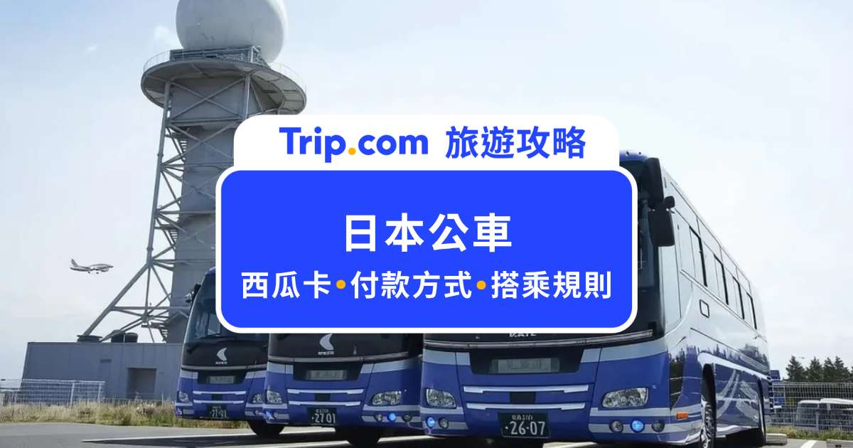 日本公車怎麼搭？可以刷西瓜卡嗎？付款、搭乘規則一次看 | Trip.com