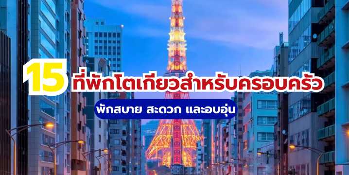 15 ที่พักโตเกียวสำหรับครอบครัว 2569 พักสบาย สะดวก และอบอุ่น