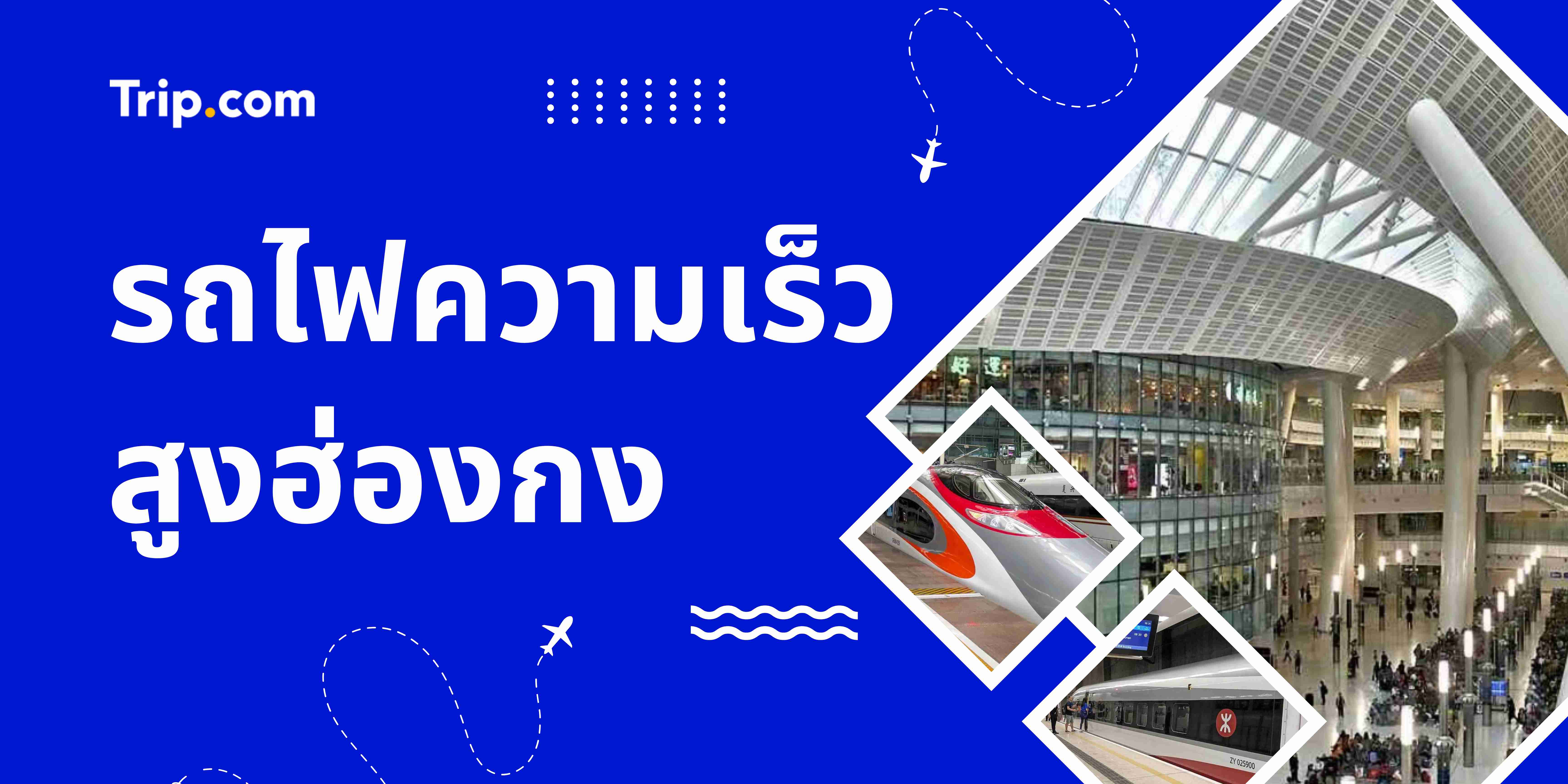 รถไฟความเร็วสูงฮ่องกง