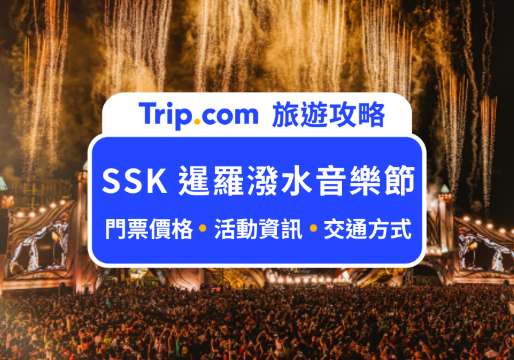 【2026 暹羅潑水音樂節】4/11～4/14 準備濕身！SSK 音樂節活動攻略！ | Trip.com