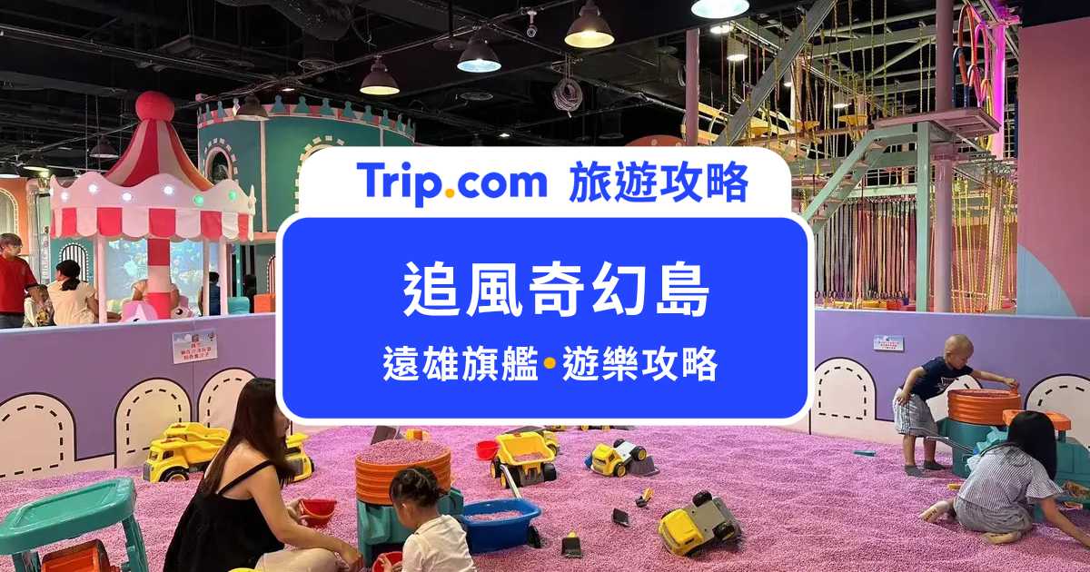 追風奇幻島汐止遠雄旗艦店攻略｜瘋狂馬戲團 × 熊愛森林，北部最大室內親子樂園怎麼玩？ | Trip.com