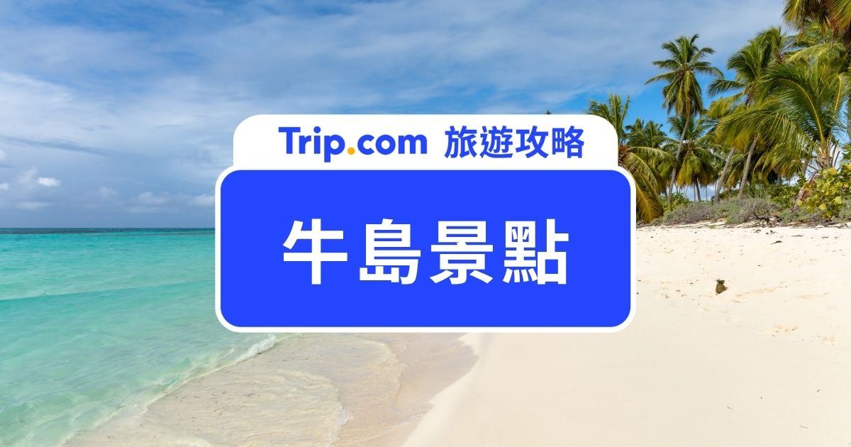 【2026 牛島景點】濟州島自由行必看牛島攻略，景點、交通、美食！ | Trip.com
