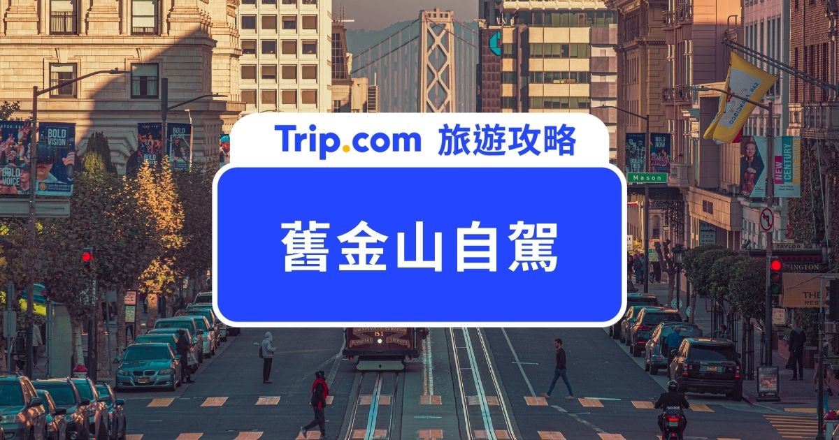 【2026 舊金山自駕】租車、停車、交通規則與景點路線一次看 | Trip.com