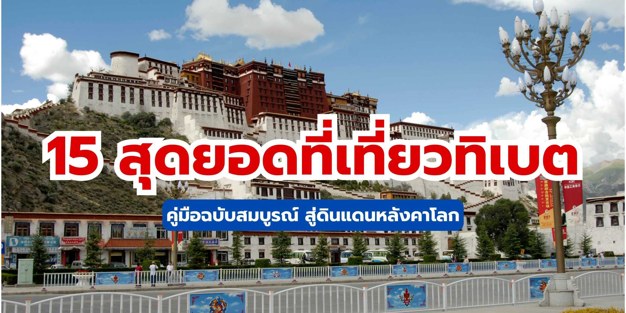 15 ที่เที่ยวทิเบต 2569: คู่มือฉบับสมบูรณ์ พร้อมแผนเที่ยว | Trip.com