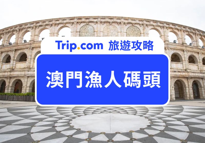 澳門漁人碼頭