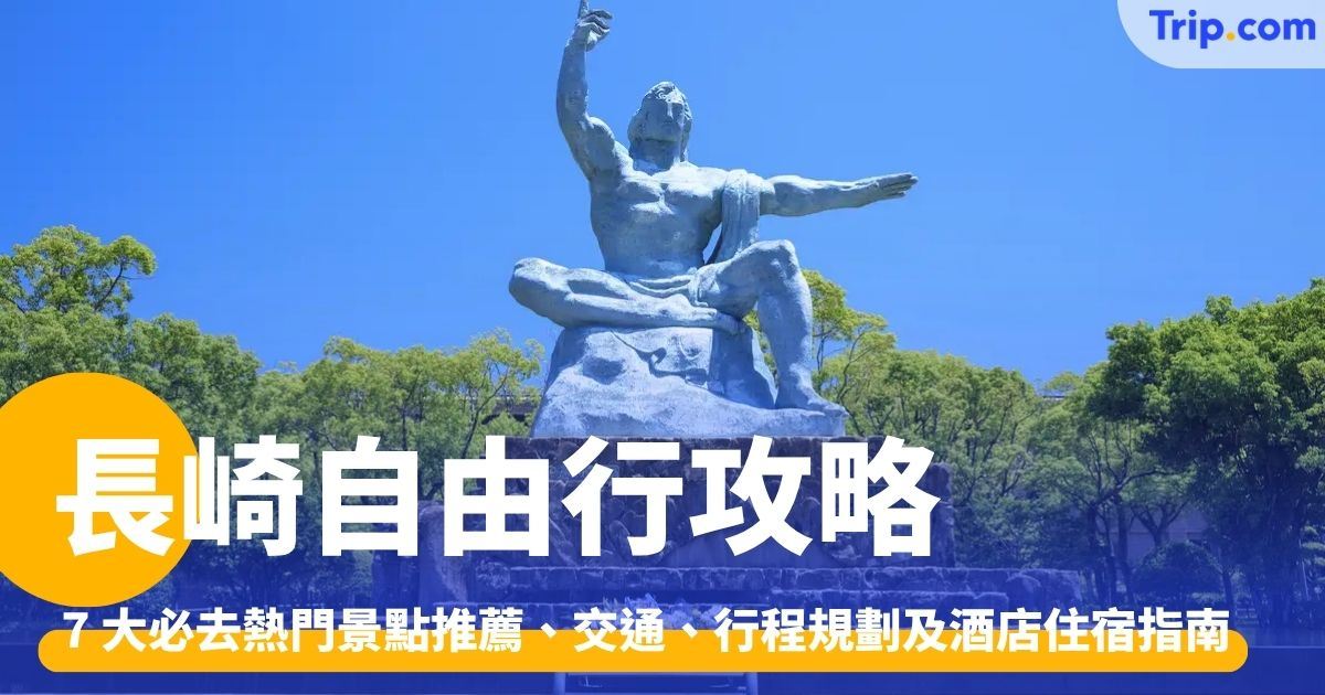 長崎自由行：行前準備、5 天 4 夜行程規劃、景點美食推介 | Trip.com