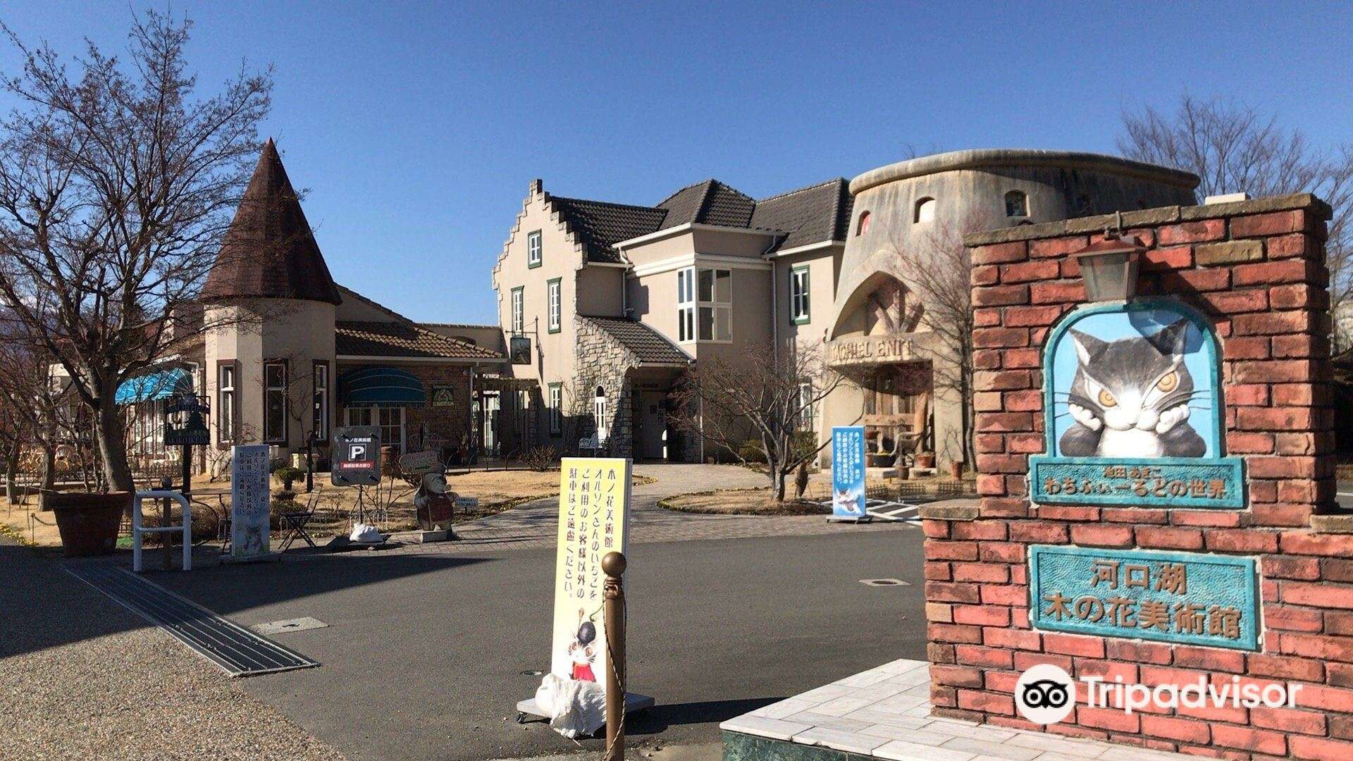 河口湖木之花美術館