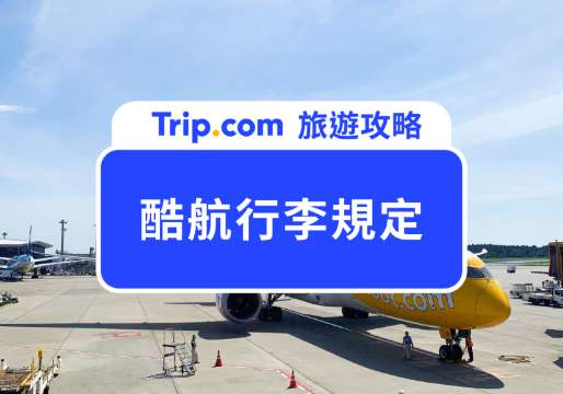 酷航行李規定懶人包：手提、託運重量、尺寸總整理 | Trip.com