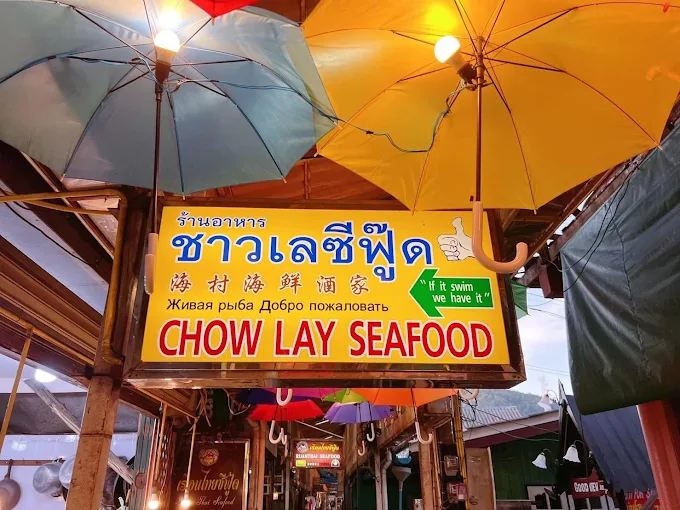 ร้านอาหารชาวเล ซีฟู้ด