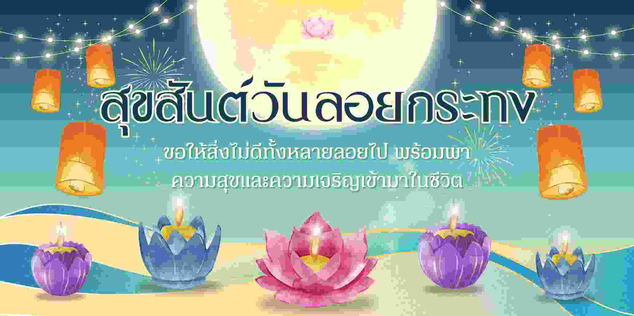 “สุขสันต์วันลอยกระทง ขอให้สิ่งไม่ดีทั้งหลายลอยไป พร้อมพาความสุขและความเจริญเข้ามาในชีวิต”