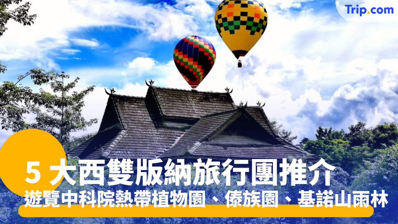 西雙版納旅行團