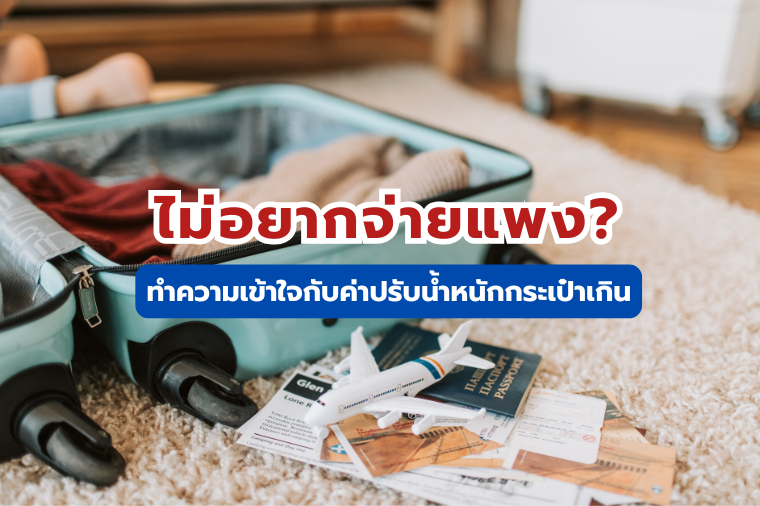 ค่าปรับน้ำหนักกระเป๋าเกิน-cover