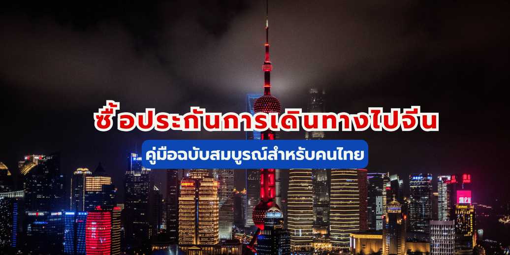 ซื้อประกันการเดินทางไปจีน