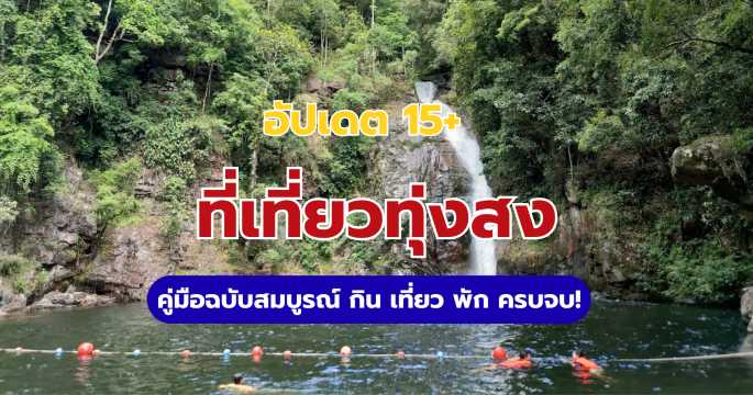 รวม 15+ ที่เที่ยวทุ่งสง ครบทุกสไตล์ กิน เที่ยว พัก ฉบับคนพื้นที่