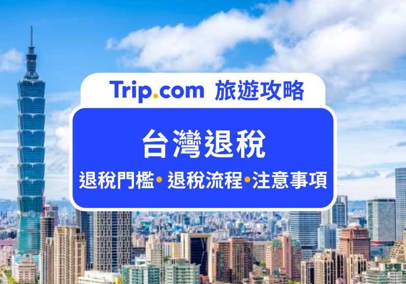 台灣退稅