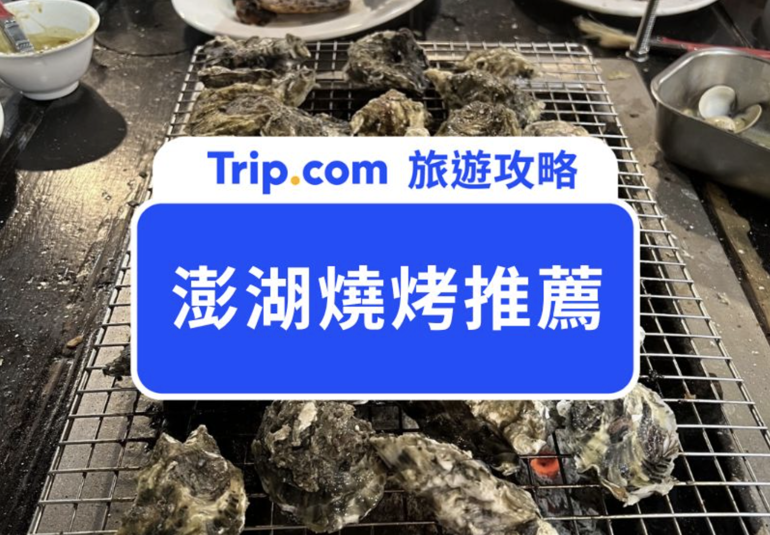 澎湖燒烤