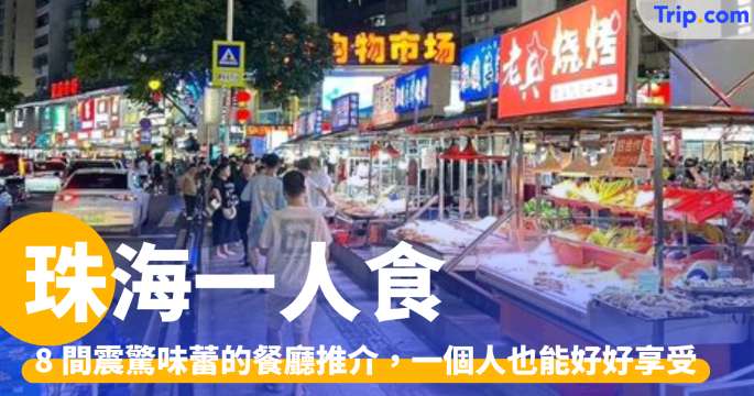 珠海一人食