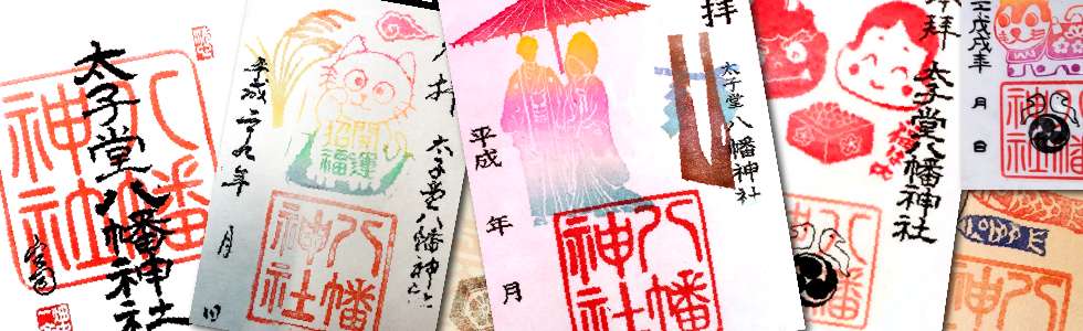 太子堂八幡神社