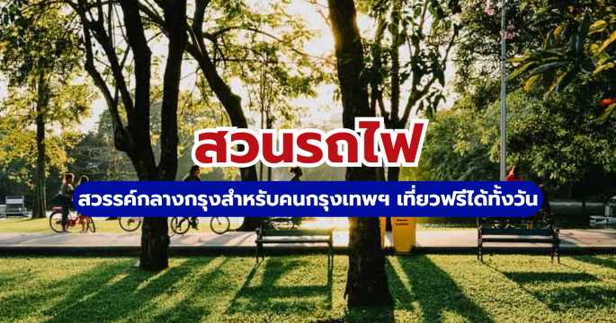 สวนรถไฟ 2569 คู่มือเที่ยว กิจกรรม ที่จอดรถ การเดินทาง (สวนวชิรเบญจทัศ) | Trip.com