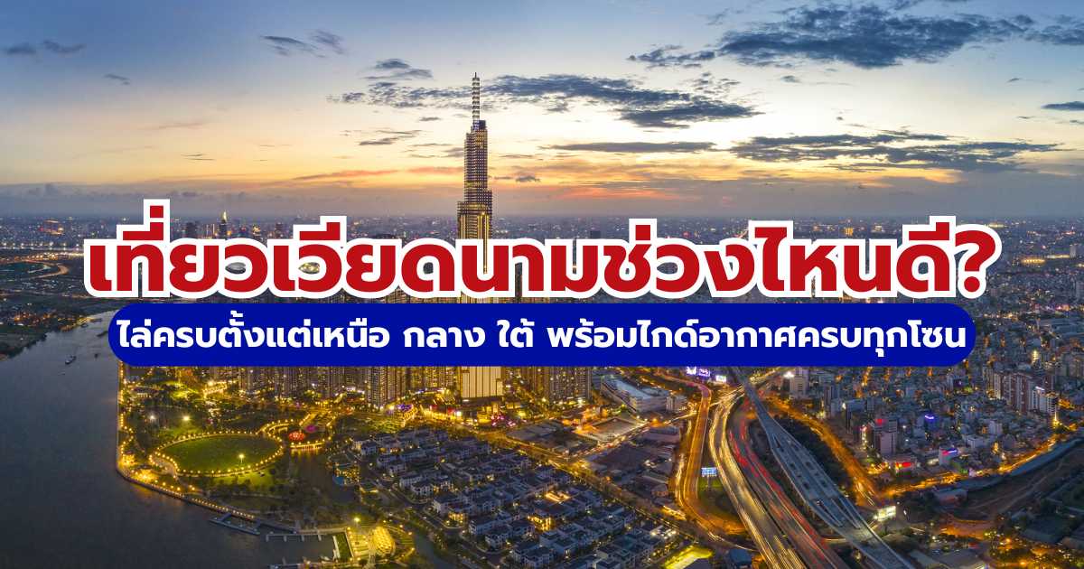 เที่ยวเวียดนามช่วงไหนดี? 2569 สรุปครบ 3 โซน 12 เดือน พร้อมเทคนิคจองถูก | Trip.com