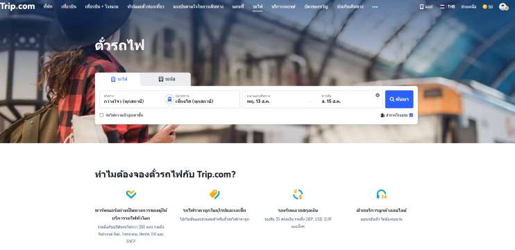 เข้า Trip.com และเลือกเมนูรถไฟ