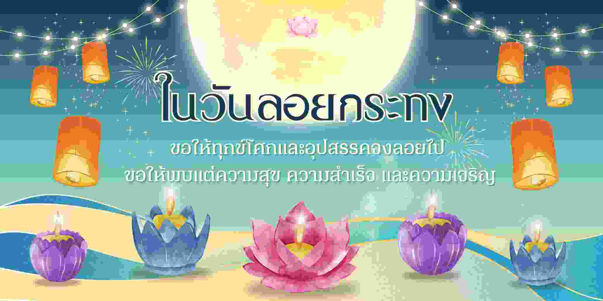 “ในวันลอยกระทง ขอให้ทุกข์โศกและอุปสรรคจงลอยไป ขอให้พบแต่ความสุข ความสำเร็จ และความเจริญ”