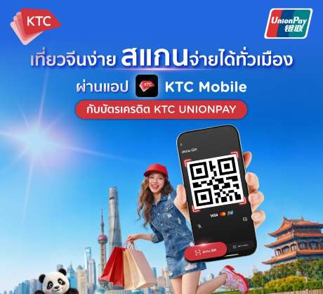 เที่ยวจีนด้วย KTC UnionPay