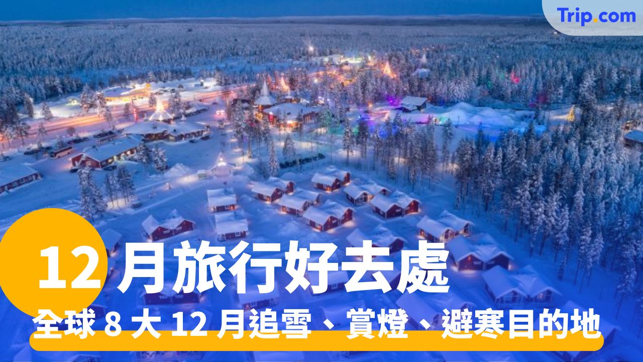 12 月旅行好去處 