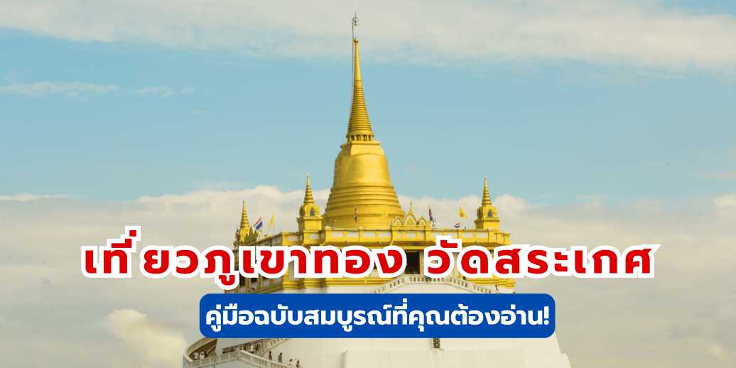ภูเขาทอง-ที่เที่ยวห้ามพลาดในกรุงเทพ | Trip.com