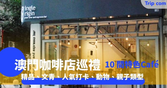 澳門咖啡店巡禮 2026  10 間打卡、精品、文青、貓主題、親子 Café 一次看 | Trip.com