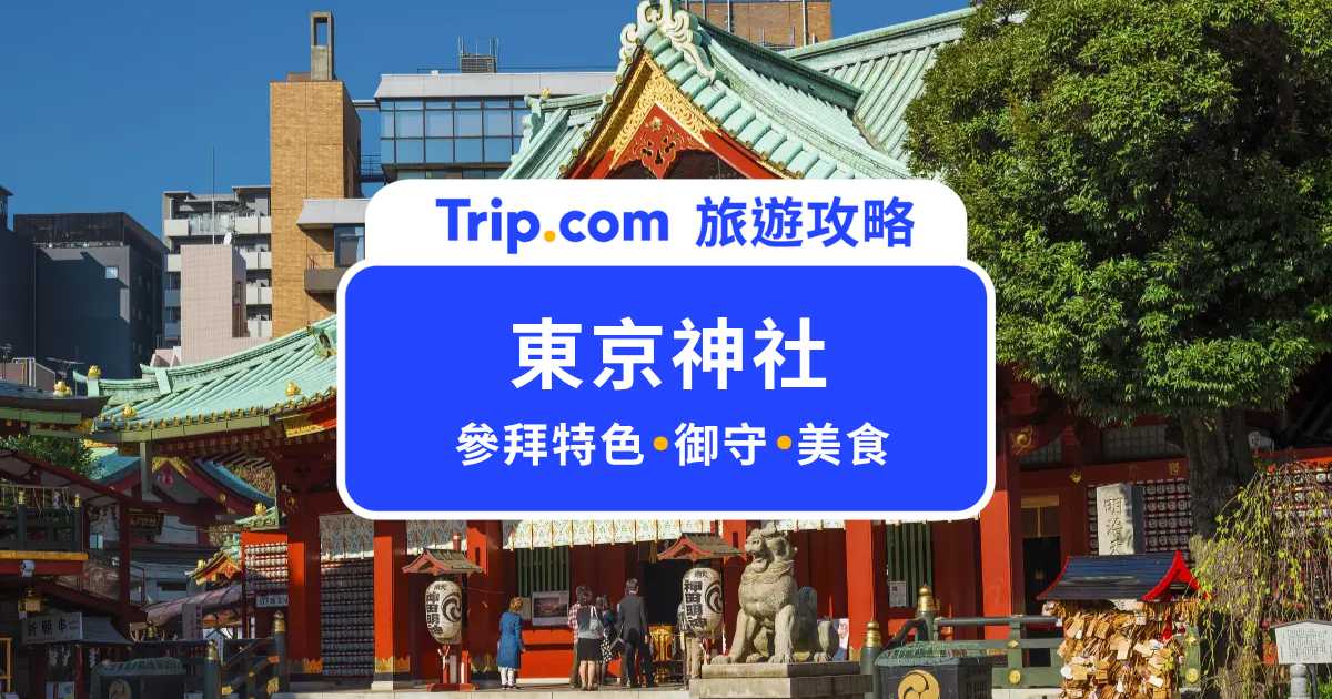 東京神社推薦｜10 間必去神社懶人包，御守、御朱印、附近美食完整攻略 | Trip.com