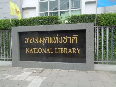 หอสมุดแห่งชาติ: ขุมทรัพย์ความรู้ใจกลางกรุงเทพ
