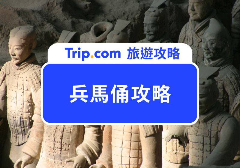 兵馬俑攻略